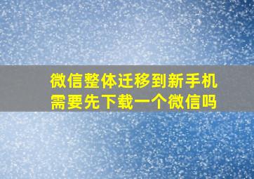 微信整体迁移到新手机需要先下载一个微信吗