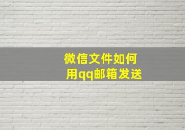 微信文件如何用qq邮箱发送