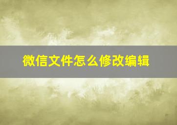 微信文件怎么修改编辑