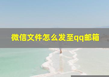 微信文件怎么发至qq邮箱