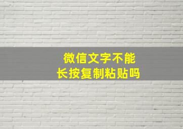 微信文字不能长按复制粘贴吗