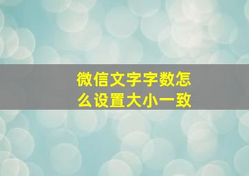 微信文字字数怎么设置大小一致