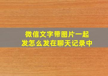 微信文字带图片一起发怎么发在聊天记录中