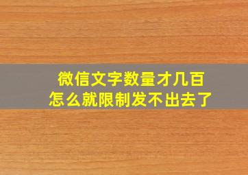 微信文字数量才几百怎么就限制发不出去了