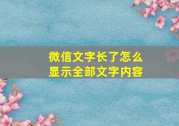 微信文字长了怎么显示全部文字内容