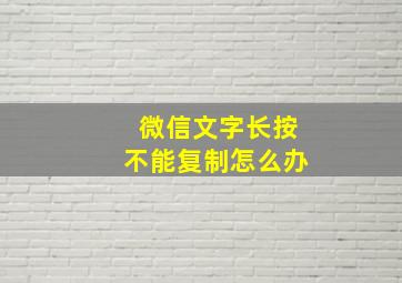 微信文字长按不能复制怎么办