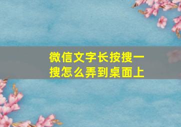 微信文字长按搜一搜怎么弄到桌面上