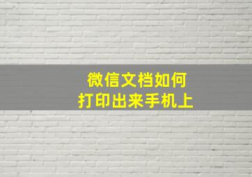 微信文档如何打印出来手机上