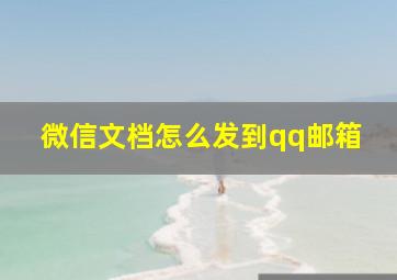 微信文档怎么发到qq邮箱