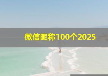 微信昵称100个2025