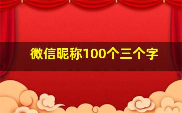 微信昵称100个三个字