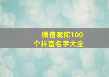 微信昵称100个抖音名字大全