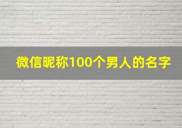 微信昵称100个男人的名字