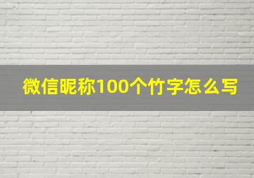 微信昵称100个竹字怎么写