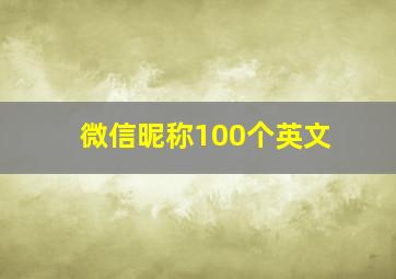 微信昵称100个英文