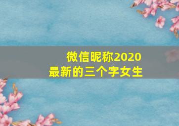 微信昵称2020最新的三个字女生