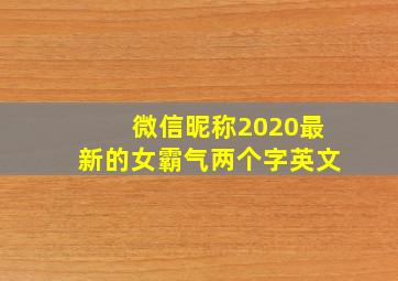 微信昵称2020最新的女霸气两个字英文