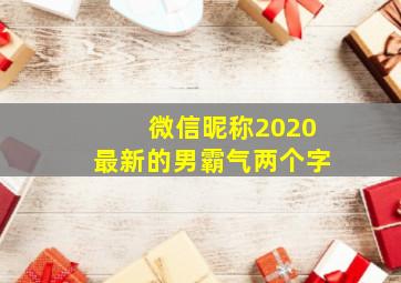 微信昵称2020最新的男霸气两个字