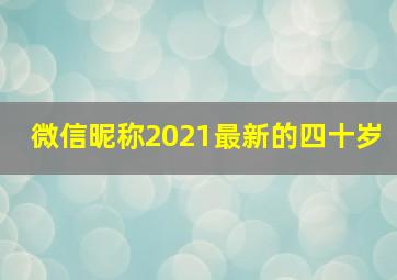 微信昵称2021最新的四十岁