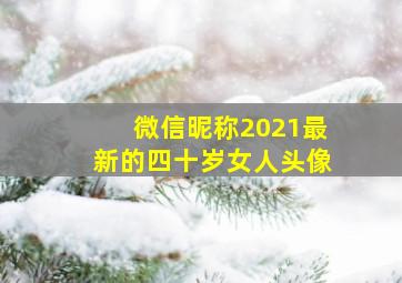 微信昵称2021最新的四十岁女人头像