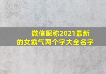 微信昵称2021最新的女霸气两个字大全名字