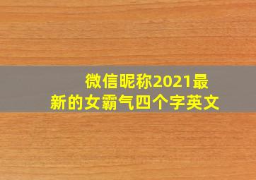 微信昵称2021最新的女霸气四个字英文