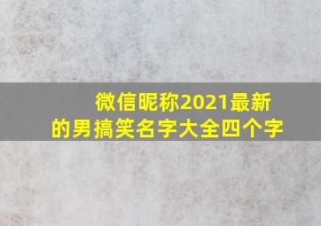 微信昵称2021最新的男搞笑名字大全四个字