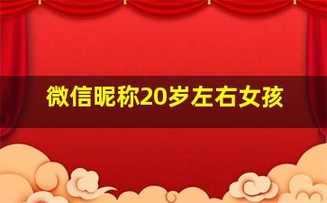 微信昵称20岁左右女孩