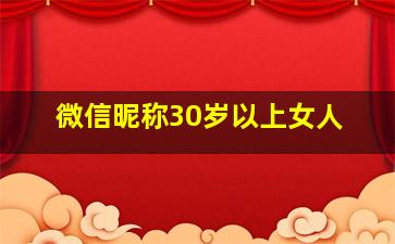 微信昵称30岁以上女人