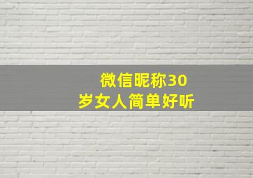 微信昵称30岁女人简单好听