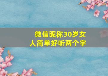 微信昵称30岁女人简单好听两个字