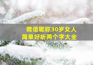 微信昵称30岁女人简单好听两个字大全