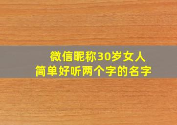 微信昵称30岁女人简单好听两个字的名字