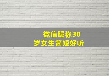 微信昵称30岁女生简短好听