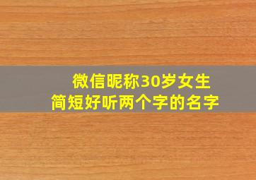 微信昵称30岁女生简短好听两个字的名字