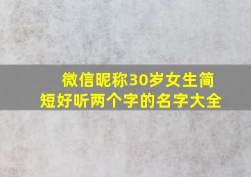 微信昵称30岁女生简短好听两个字的名字大全