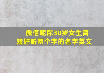 微信昵称30岁女生简短好听两个字的名字英文