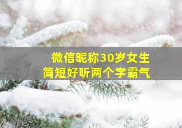 微信昵称30岁女生简短好听两个字霸气