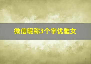 微信昵称3个字优雅女