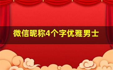 微信昵称4个字优雅男士