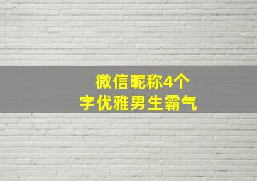 微信昵称4个字优雅男生霸气