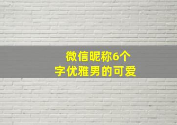 微信昵称6个字优雅男的可爱