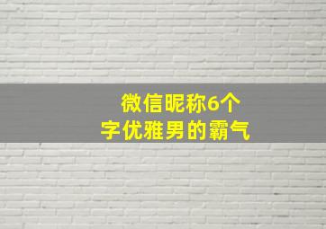 微信昵称6个字优雅男的霸气