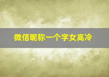 微信昵称一个字女高冷