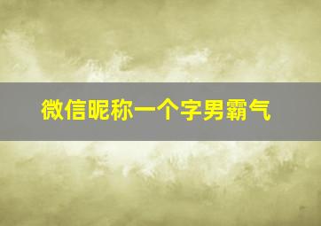 微信昵称一个字男霸气