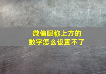 微信昵称上方的数字怎么设置不了