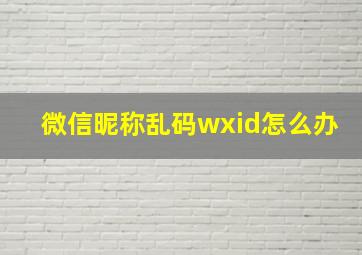 微信昵称乱码wxid怎么办