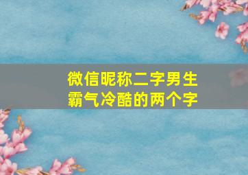 微信昵称二字男生霸气冷酷的两个字