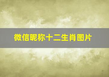 微信昵称十二生肖图片