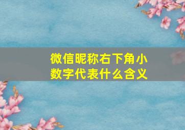 微信昵称右下角小数字代表什么含义